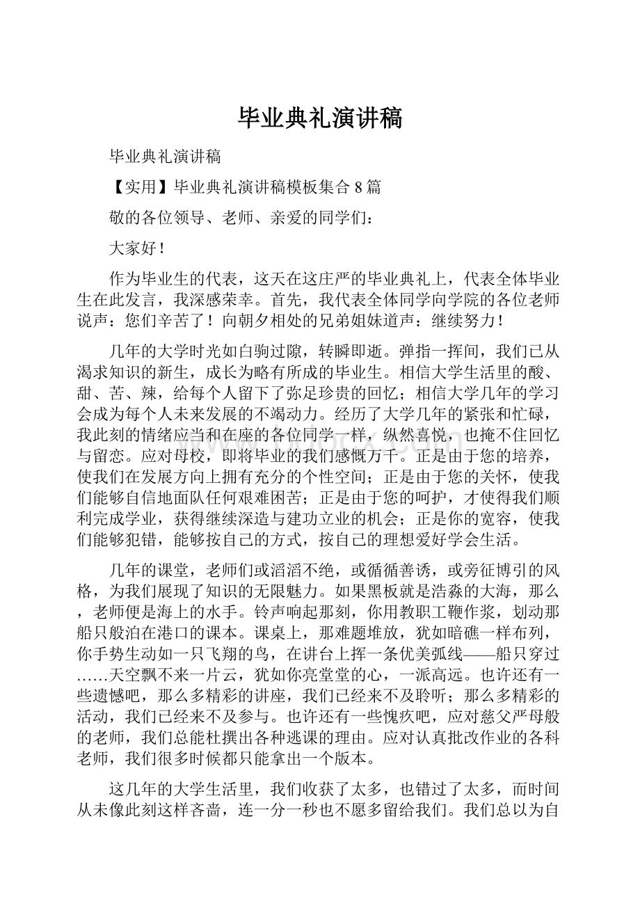 毕业典礼演讲稿.docx