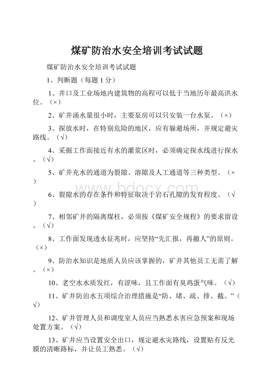 煤矿防治水安全培训考试试题.docx_第1页