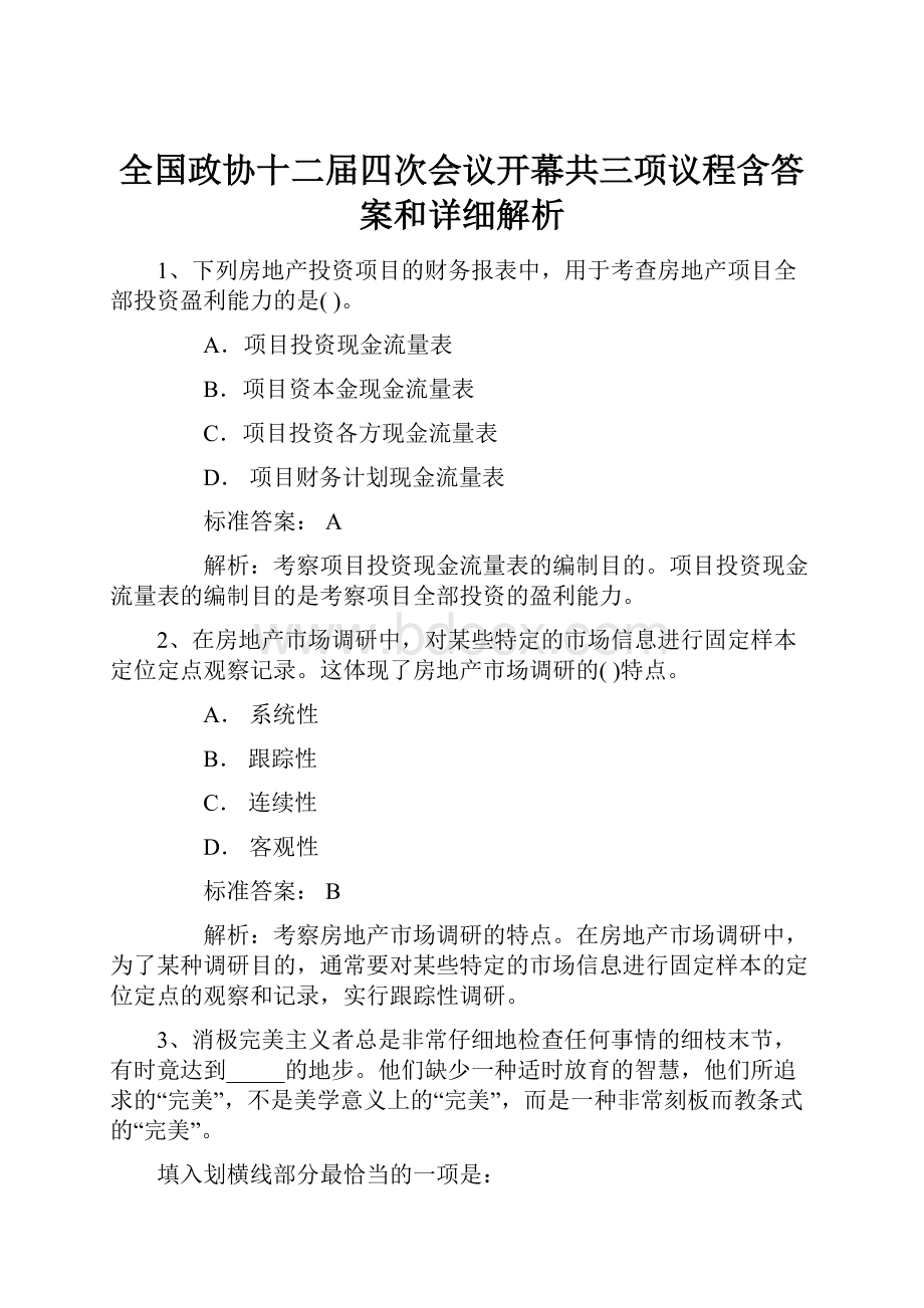 全国政协十二届四次会议开幕共三项议程含答案和详细解析.docx_第1页