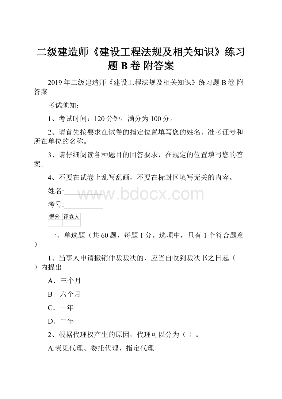 二级建造师《建设工程法规及相关知识》练习题B卷 附答案.docx