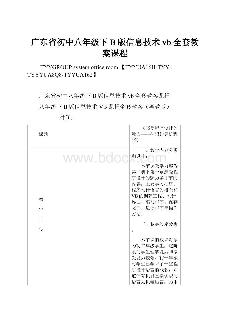 广东省初中八年级下B版信息技术vb全套教案课程.docx_第1页