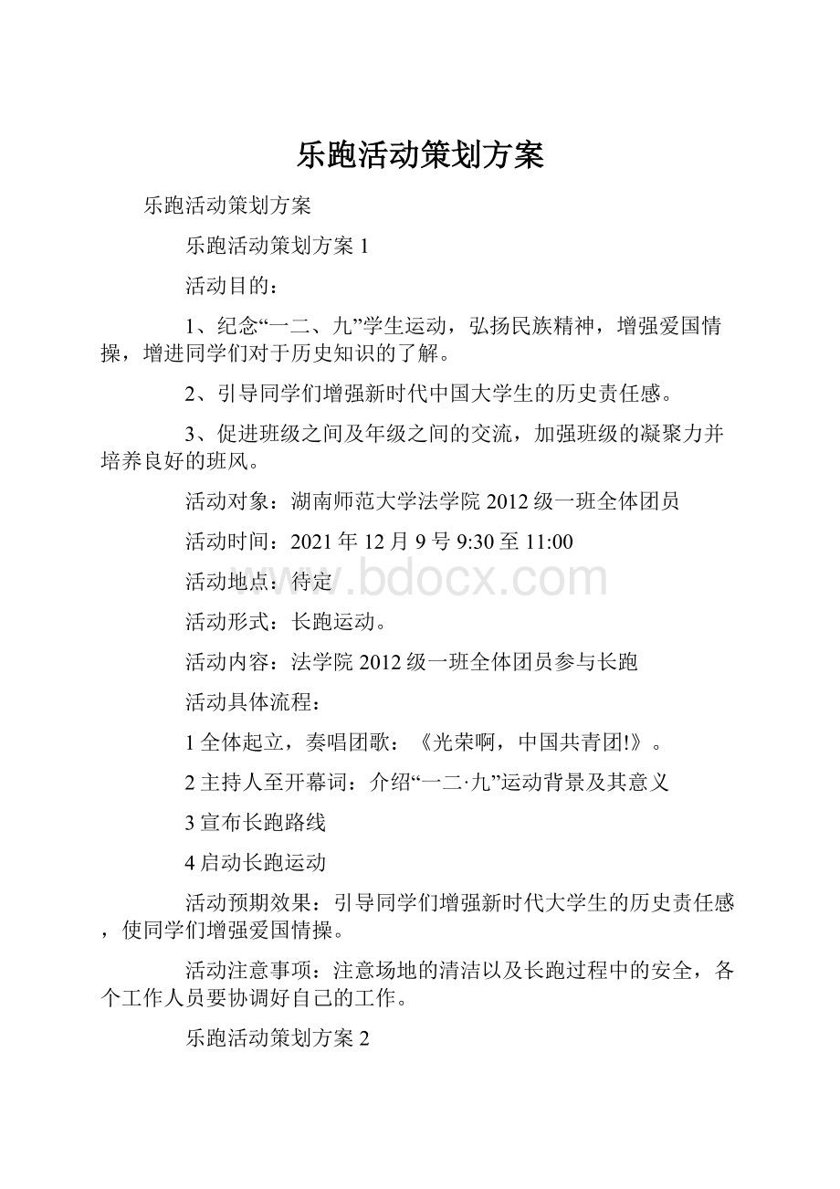 乐跑活动策划方案.docx_第1页