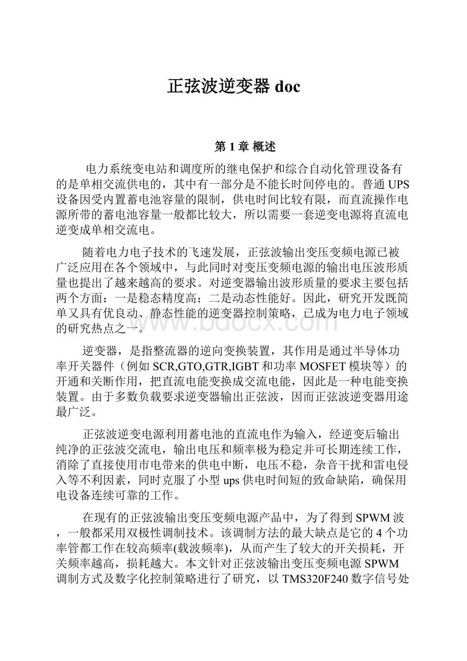 正弦波逆变器doc.docx_第1页