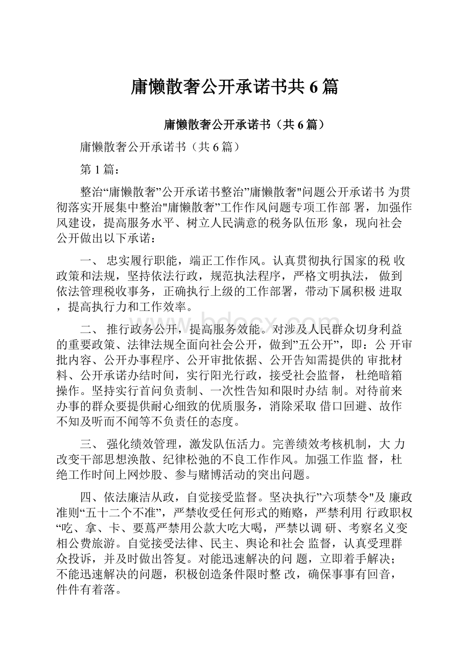 庸懒散奢公开承诺书共6篇.docx