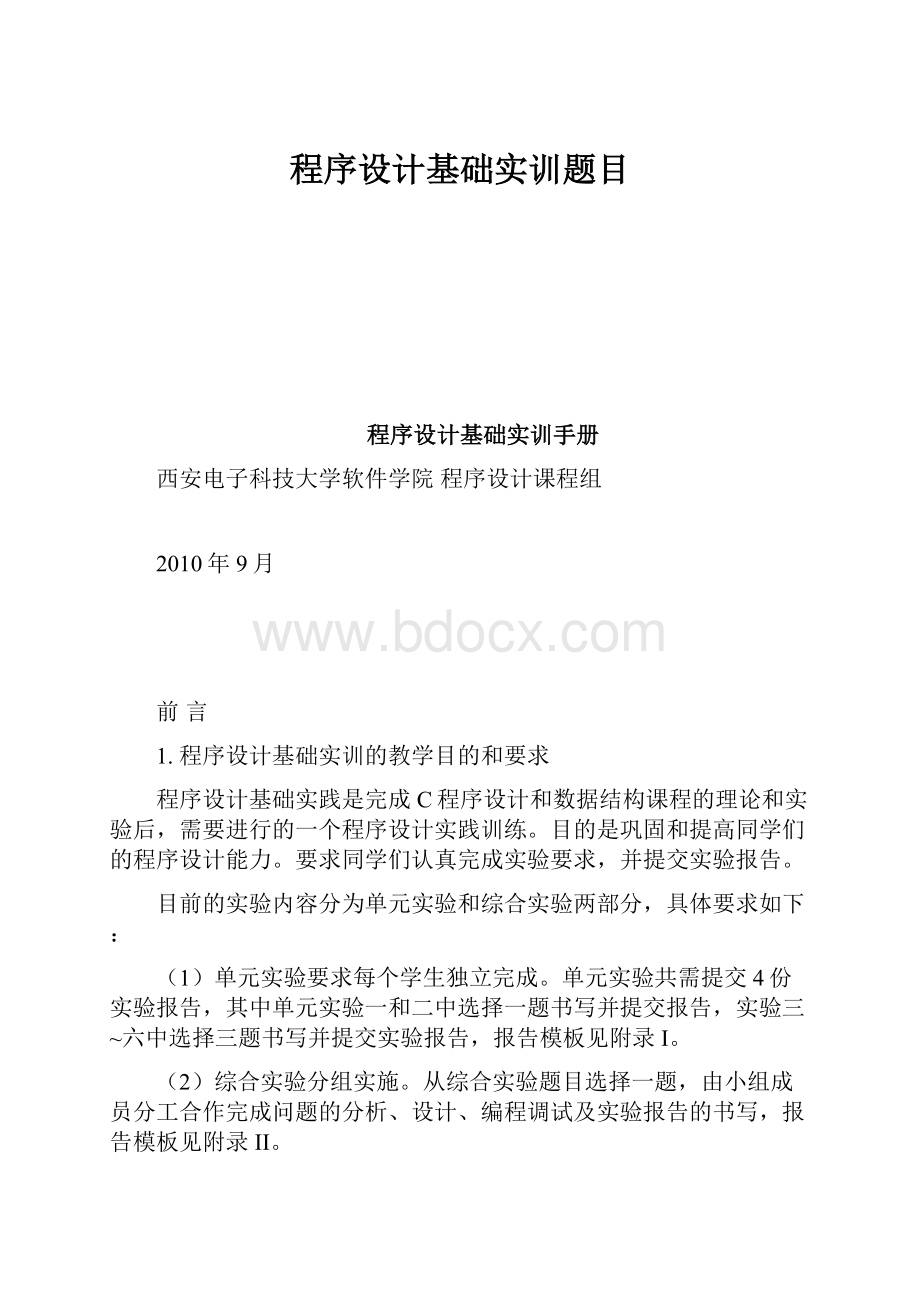 程序设计基础实训题目.docx_第1页