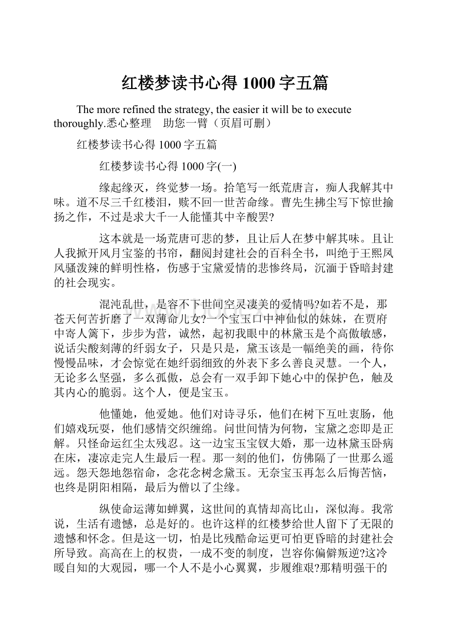 红楼梦读书心得1000字五篇.docx