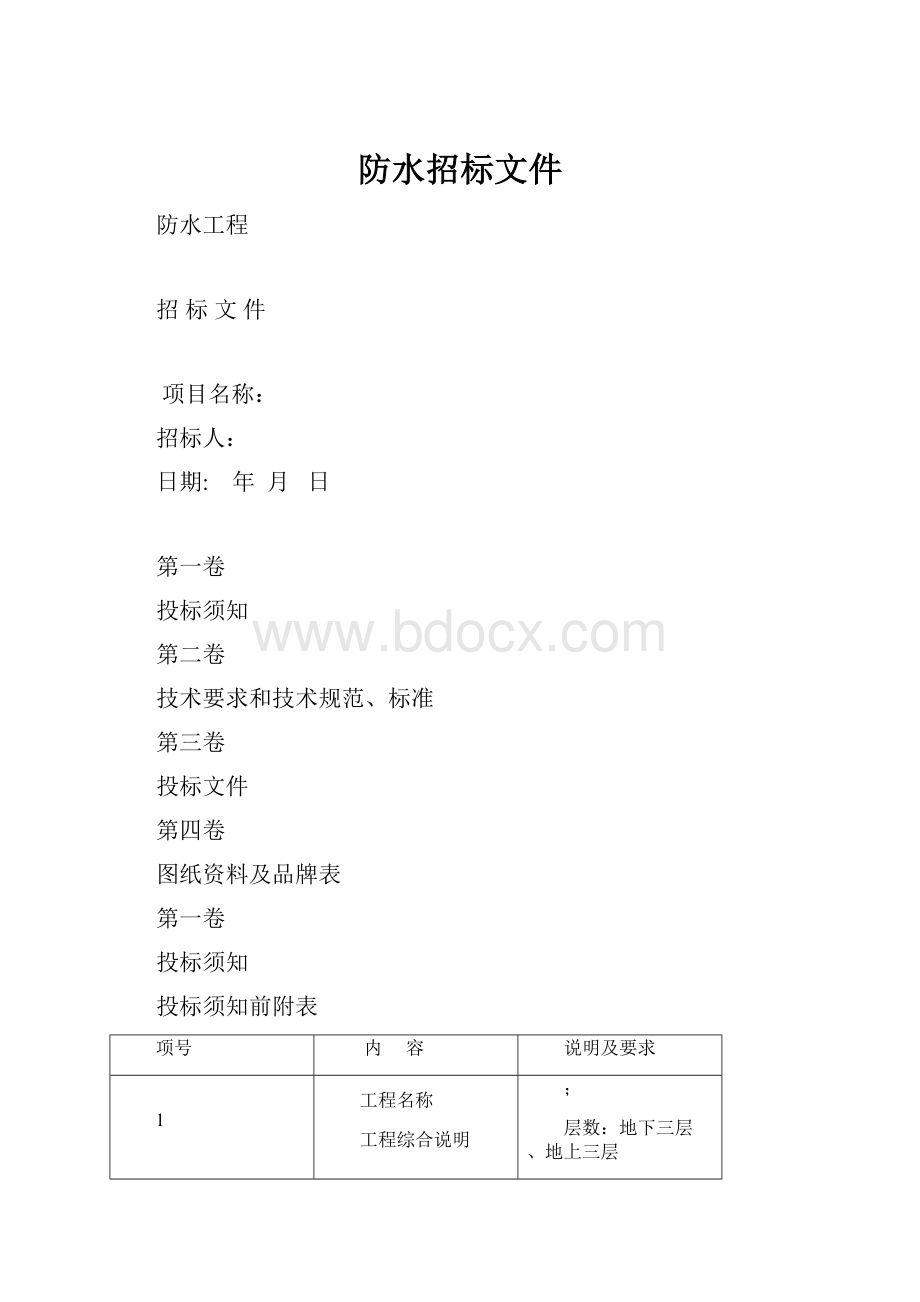 防水招标文件.docx_第1页