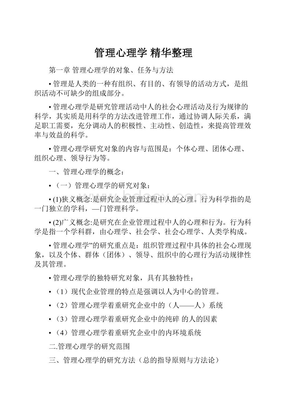 管理心理学 精华整理.docx