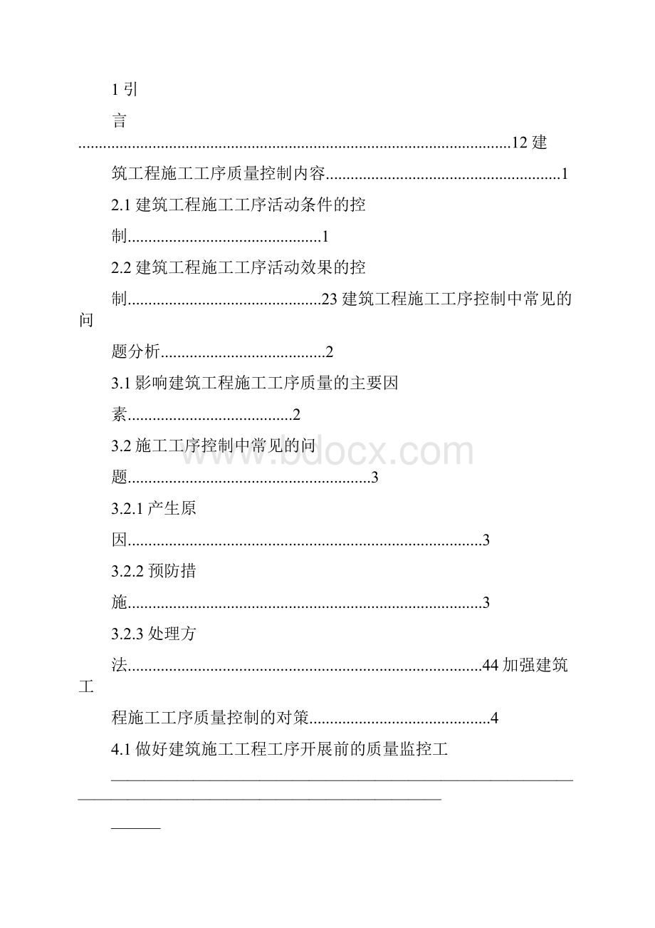 毕业论文浅谈建筑施工工序质量控制问题.docx_第2页