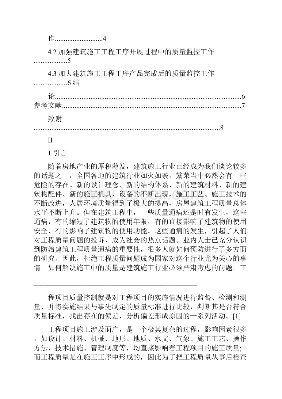 毕业论文浅谈建筑施工工序质量控制问题.docx_第3页