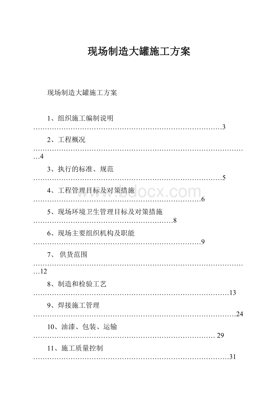 现场制造大罐施工方案.docx