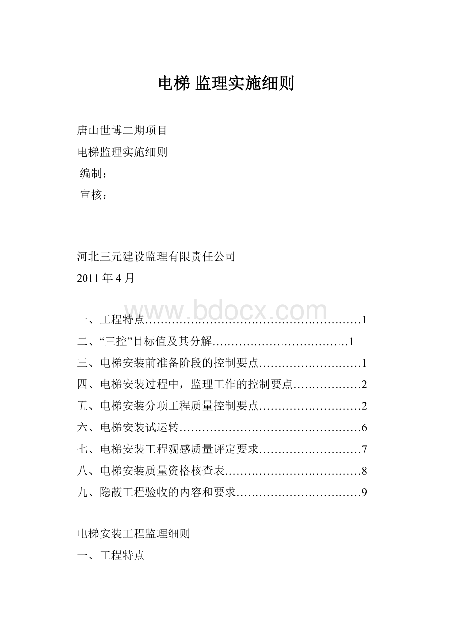 电梯 监理实施细则.docx_第1页