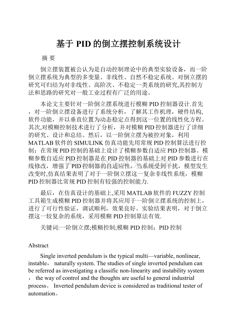 基于PID的倒立摆控制系统设计.docx_第1页