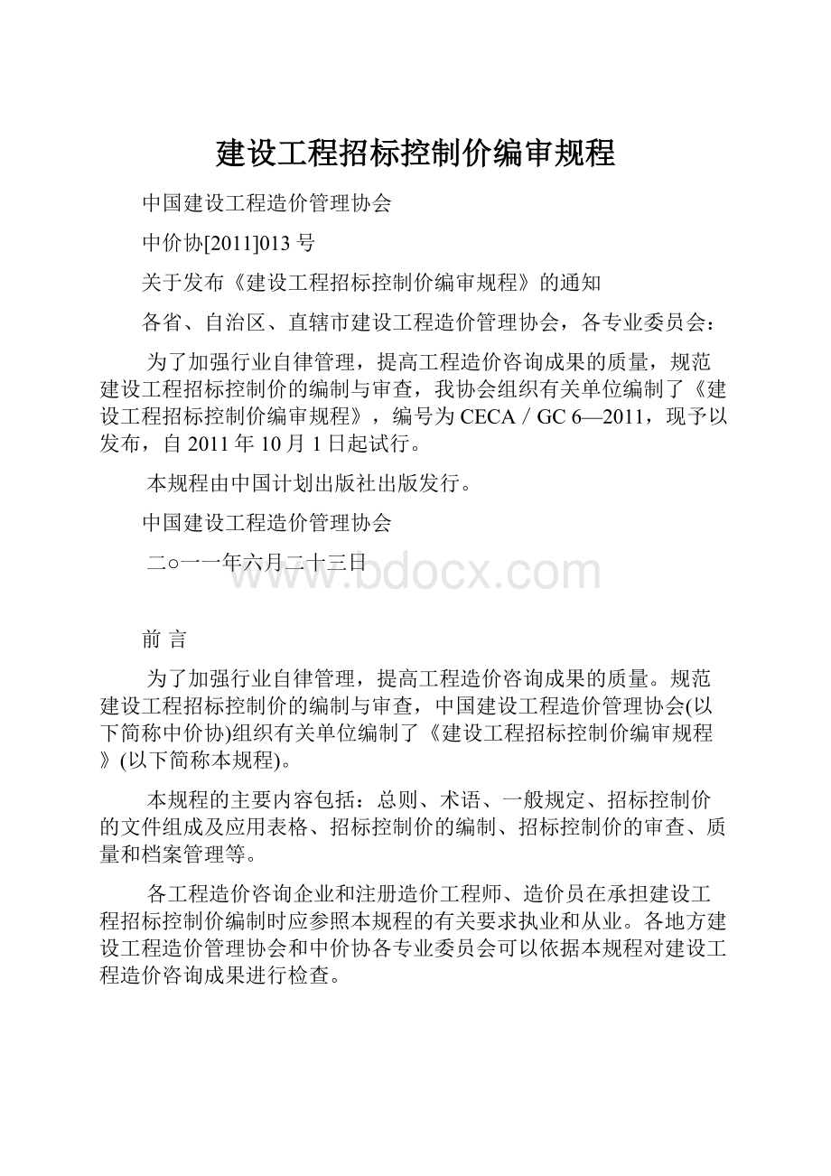 建设工程招标控制价编审规程.docx