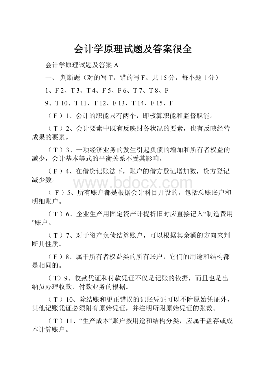 会计学原理试题及答案很全.docx_第1页