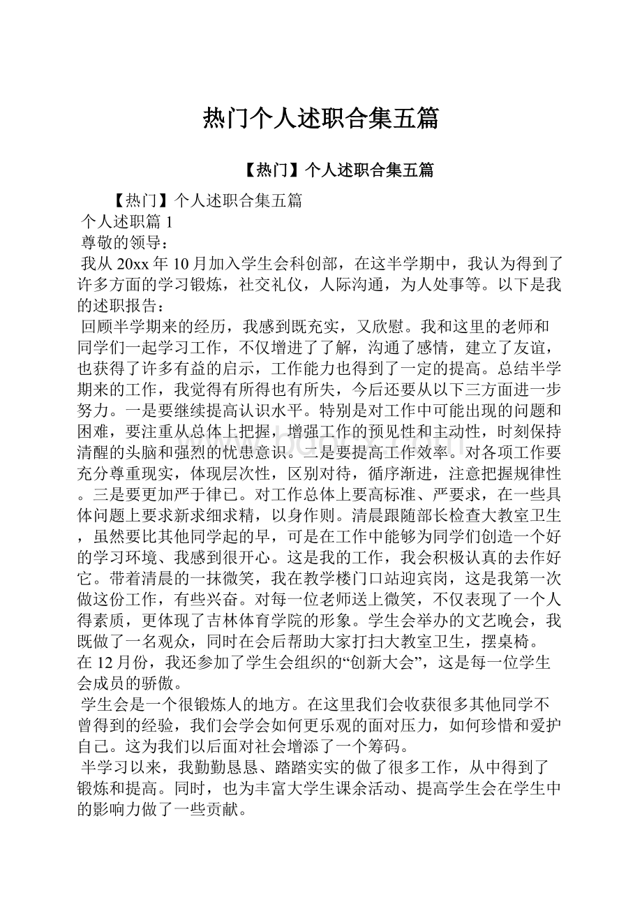 热门个人述职合集五篇.docx_第1页