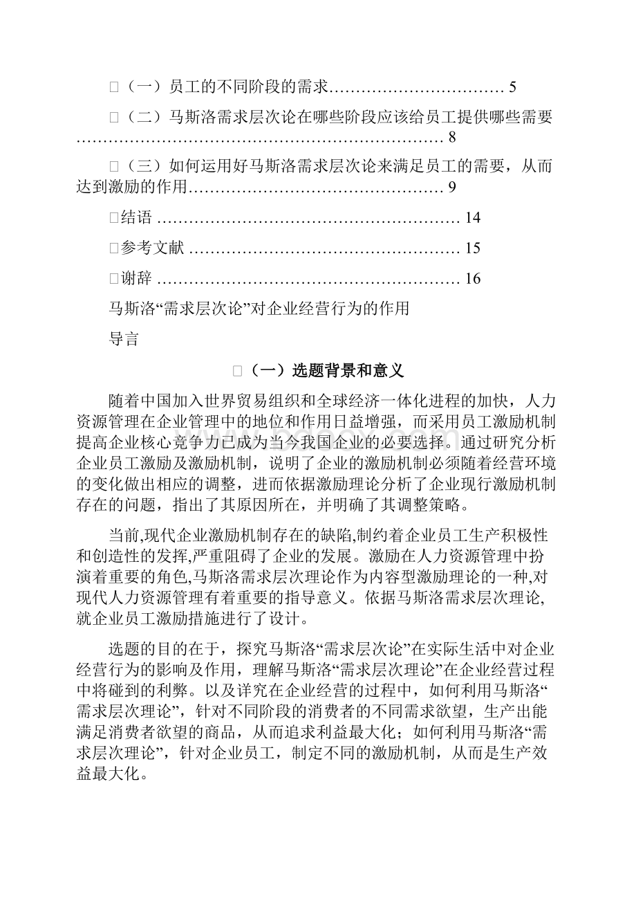 马斯洛需求层次论对企业员工的激励作用.docx_第3页