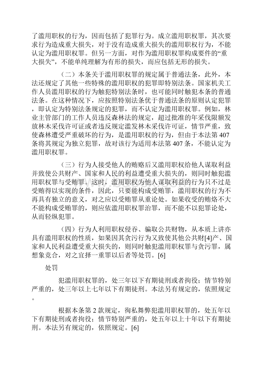 刑法中的滥用职权罪以及招摇撞骗罪比较.docx_第3页