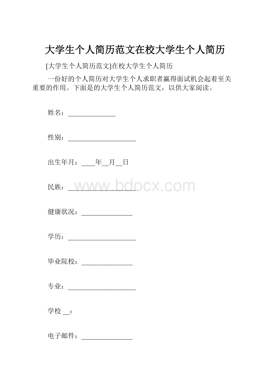 大学生个人简历范文在校大学生个人简历.docx_第1页