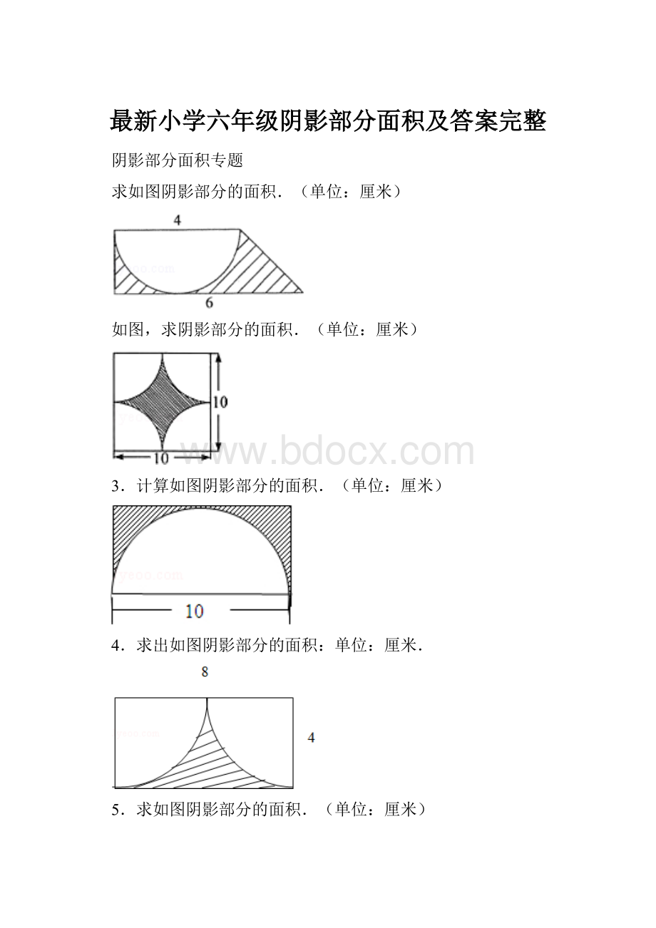 最新小学六年级阴影部分面积及答案完整.docx_第1页