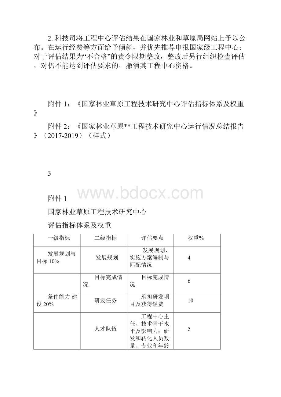 国家林业草原工程技术研究中心评估工作方案.docx_第3页