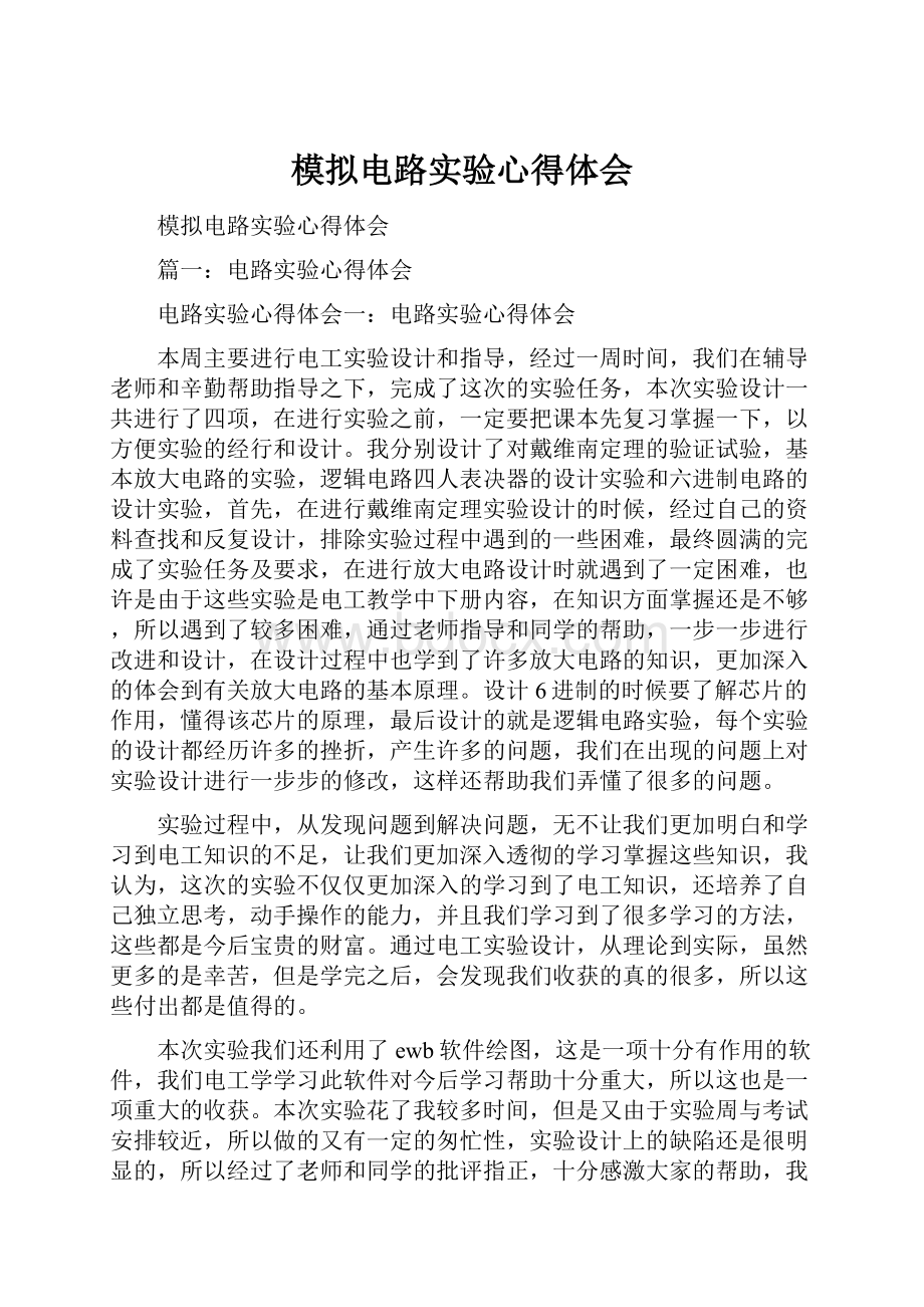 模拟电路实验心得体会.docx