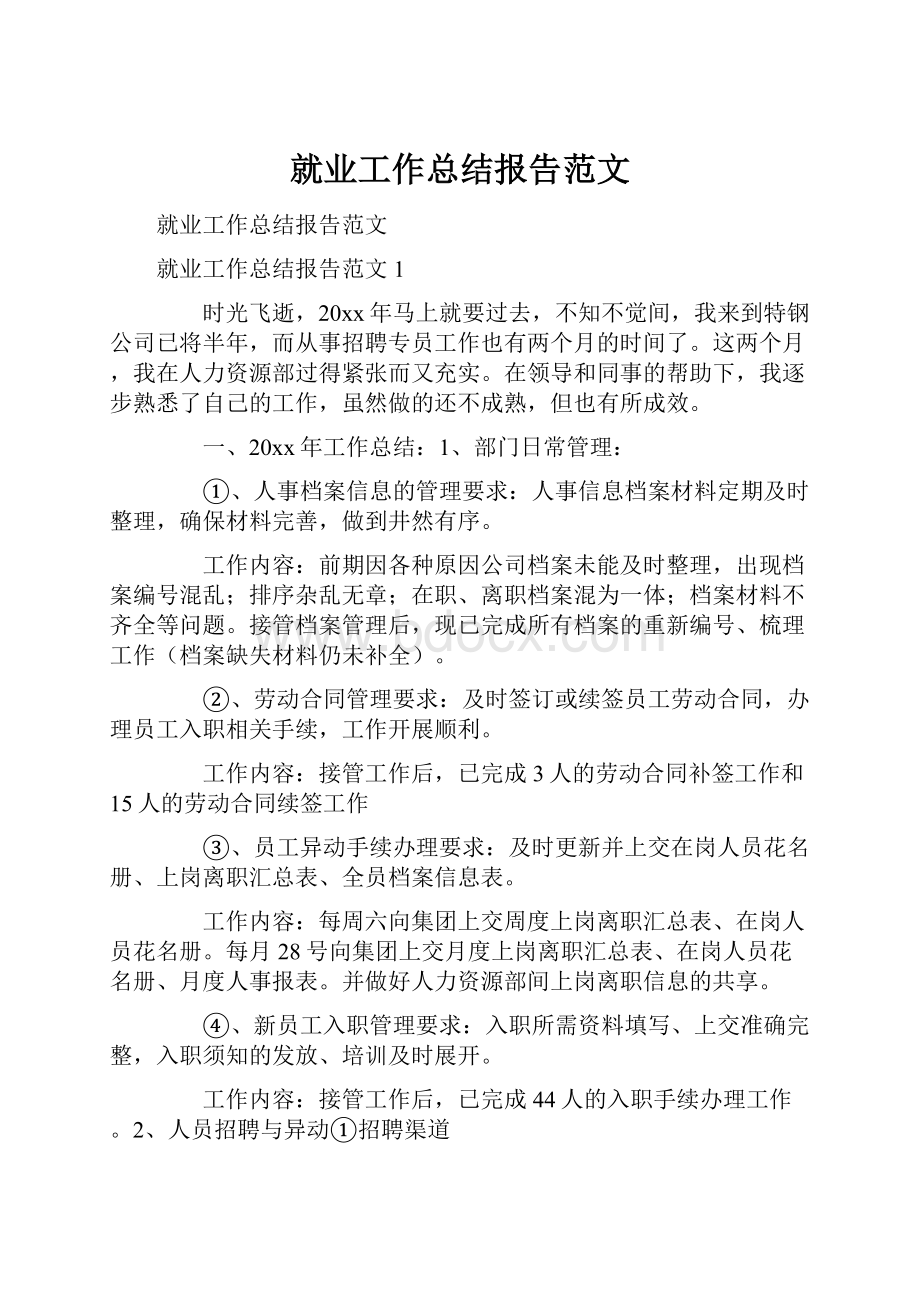 就业工作总结报告范文.docx_第1页