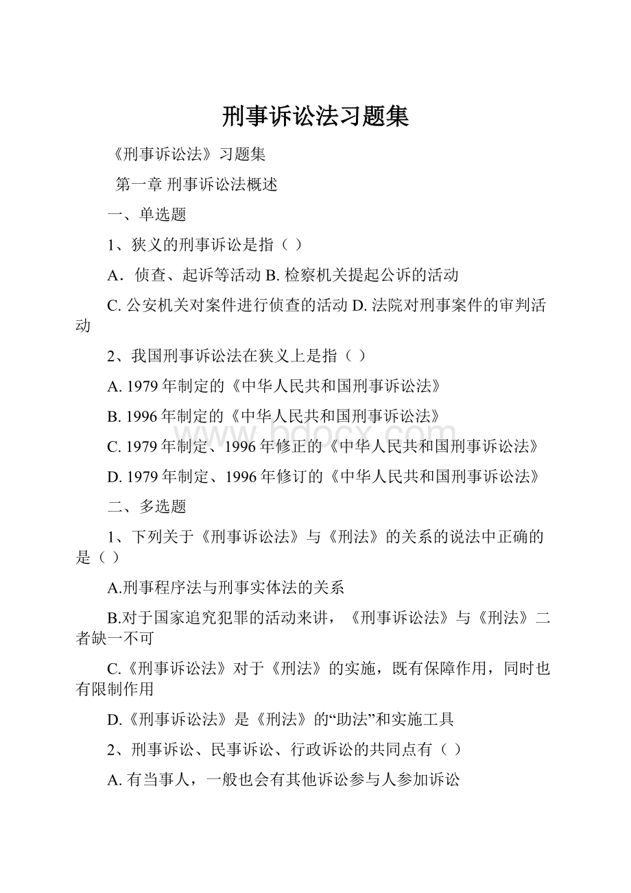 刑事诉讼法习题集.docx_第1页