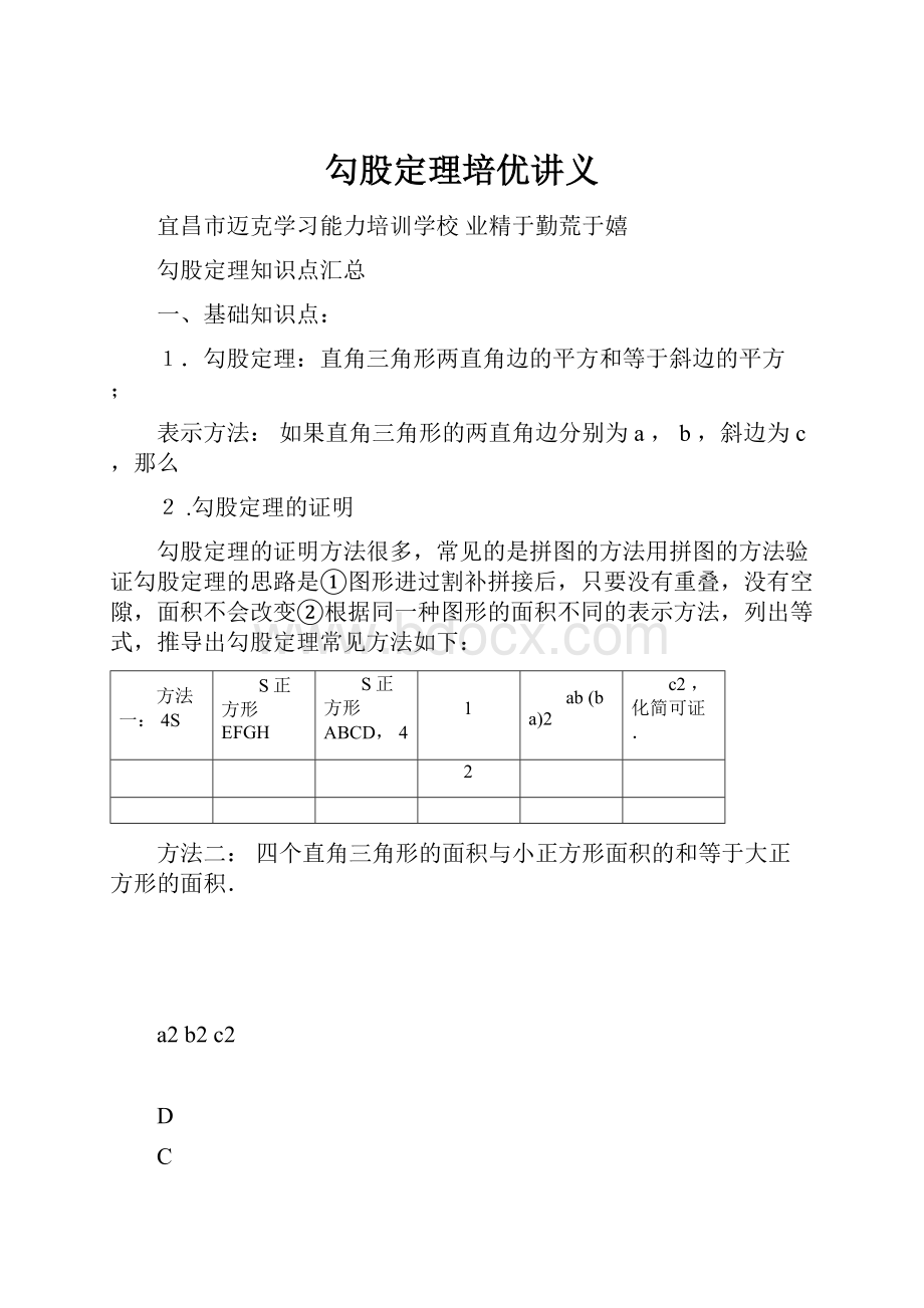 勾股定理培优讲义.docx_第1页