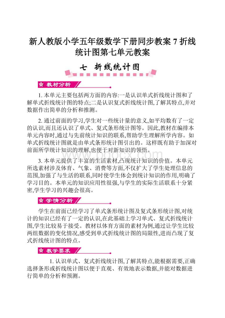 新人教版小学五年级数学下册同步教案7折线统计图第七单元教案.docx_第1页