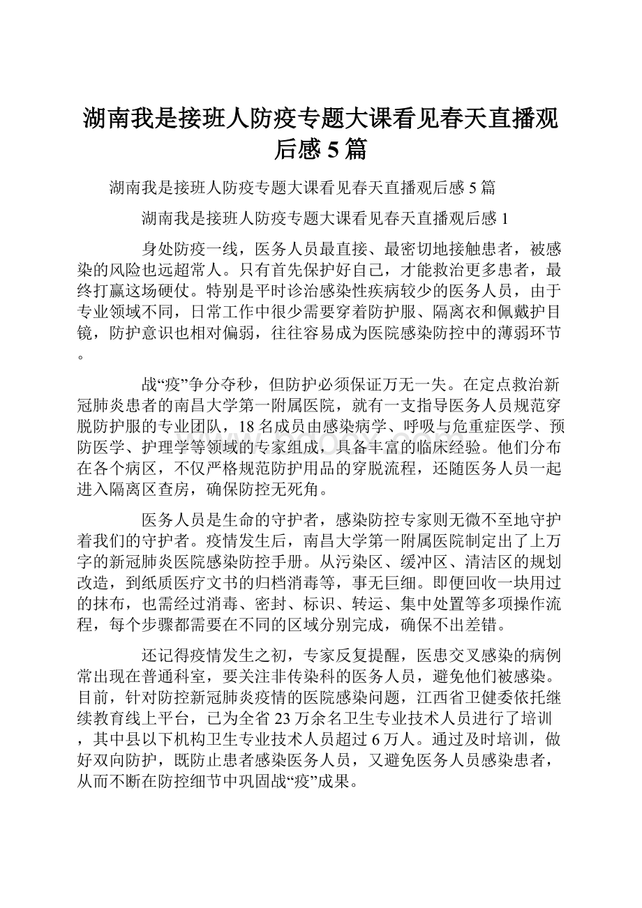 湖南我是接班人防疫专题大课看见春天直播观后感5篇.docx_第1页