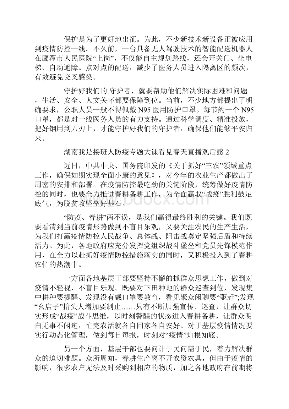 湖南我是接班人防疫专题大课看见春天直播观后感5篇.docx_第2页