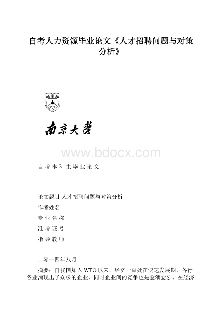 自考人力资源毕业论文《人才招聘问题与对策分析》.docx_第1页