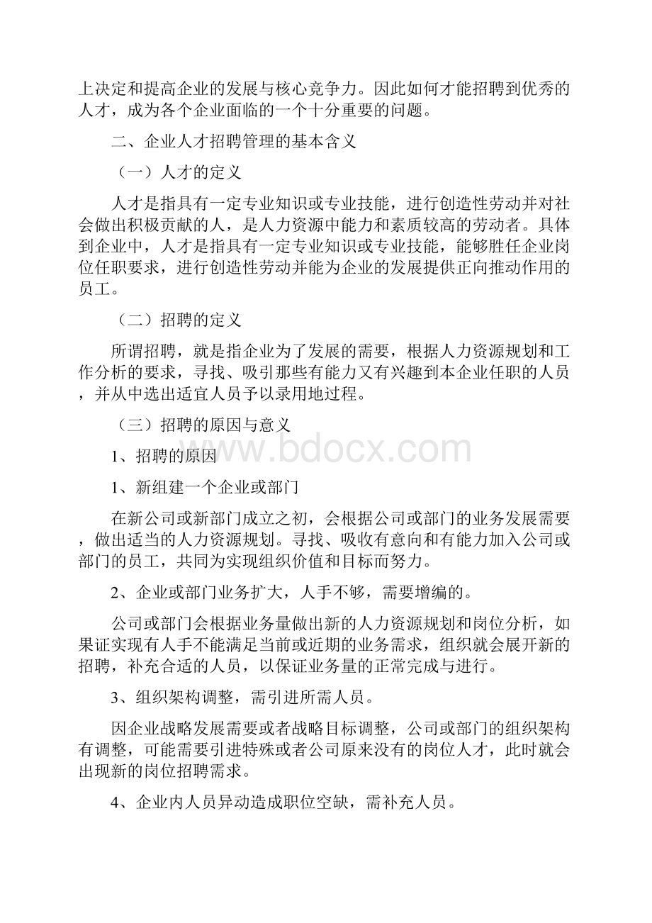 自考人力资源毕业论文《人才招聘问题与对策分析》.docx_第3页