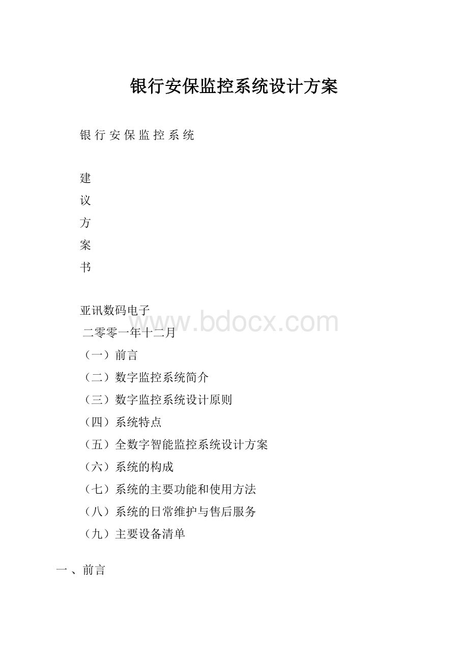 银行安保监控系统设计方案.docx