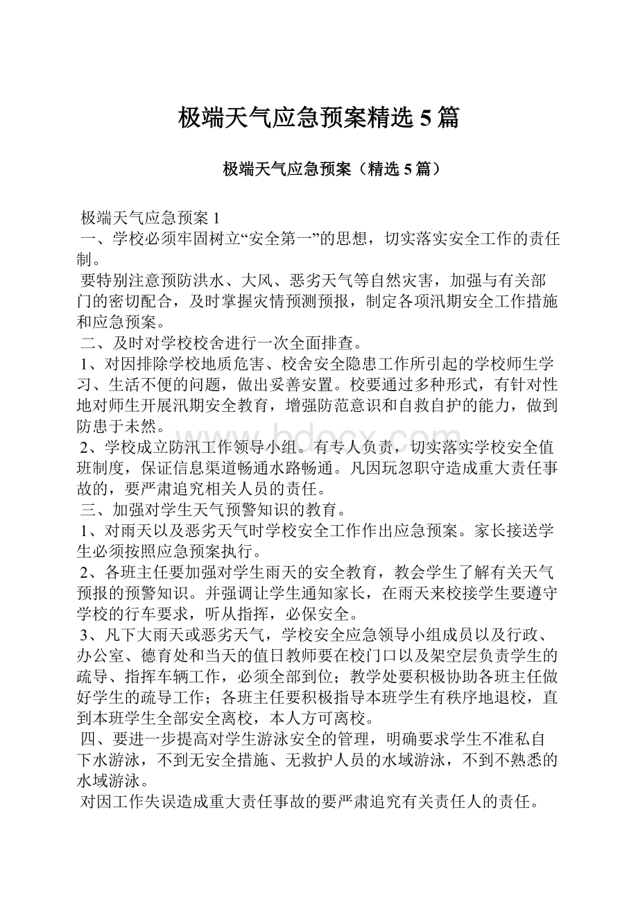 极端天气应急预案精选5篇.docx