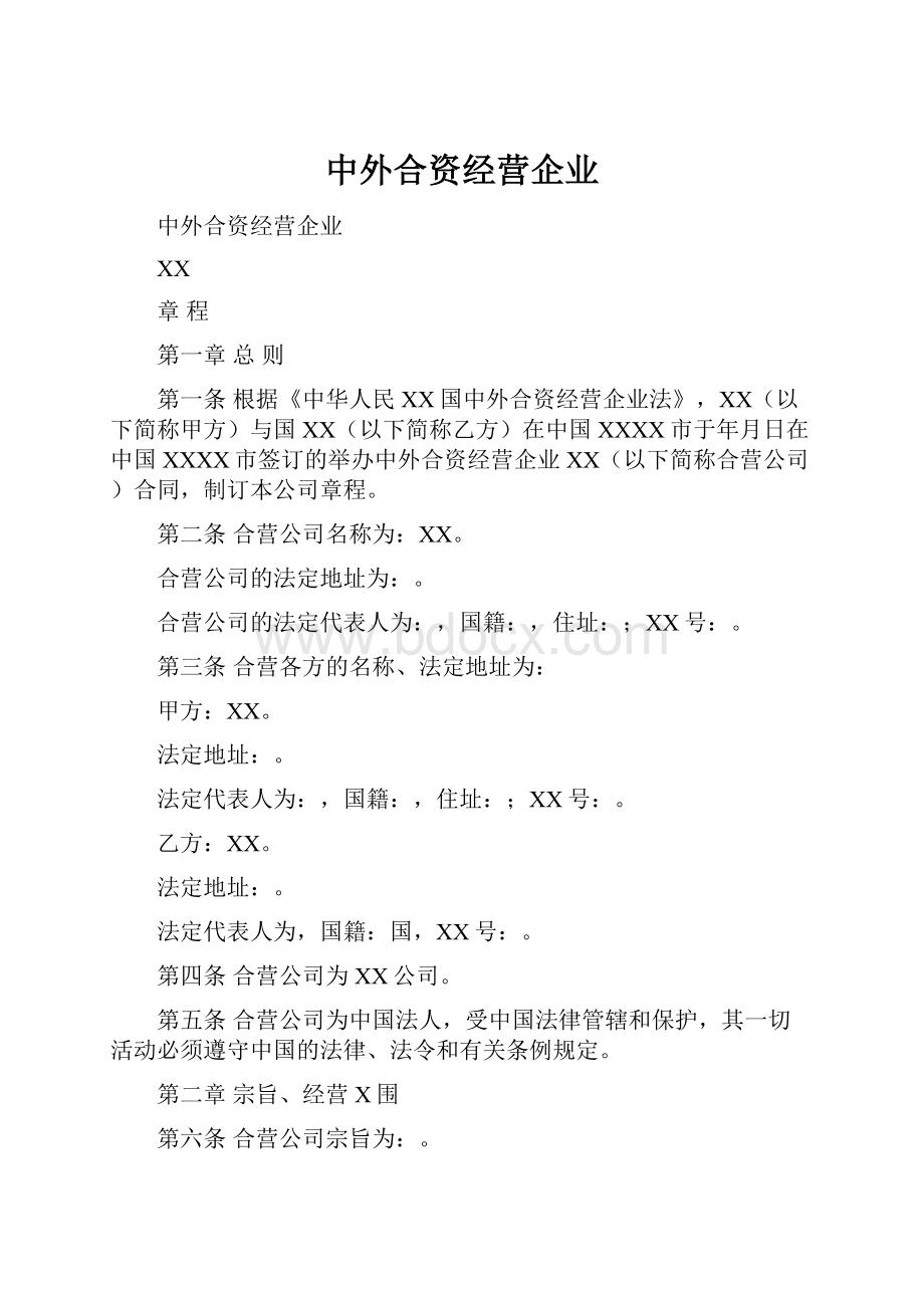 中外合资经营企业.docx_第1页