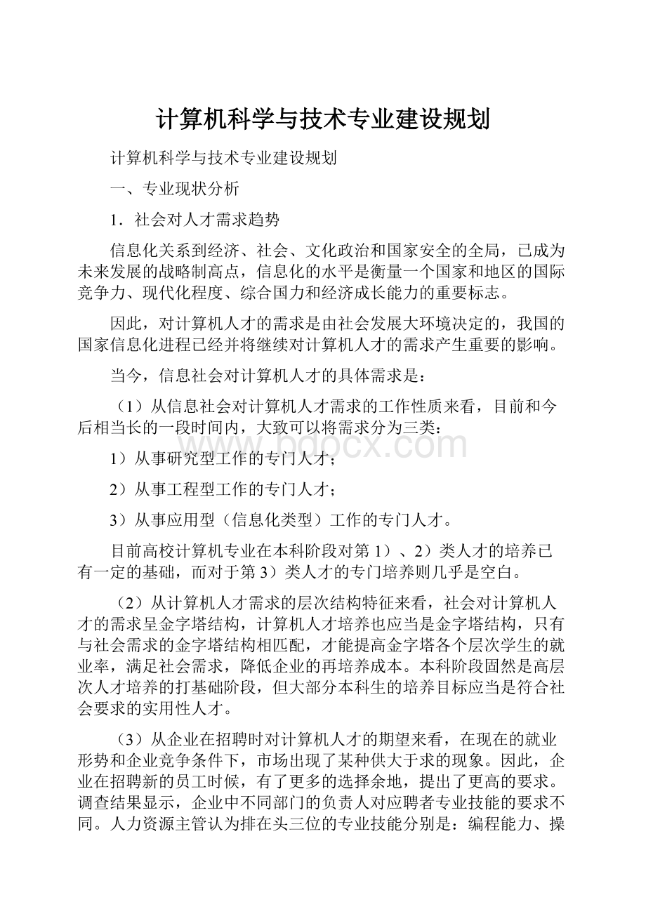 计算机科学与技术专业建设规划.docx