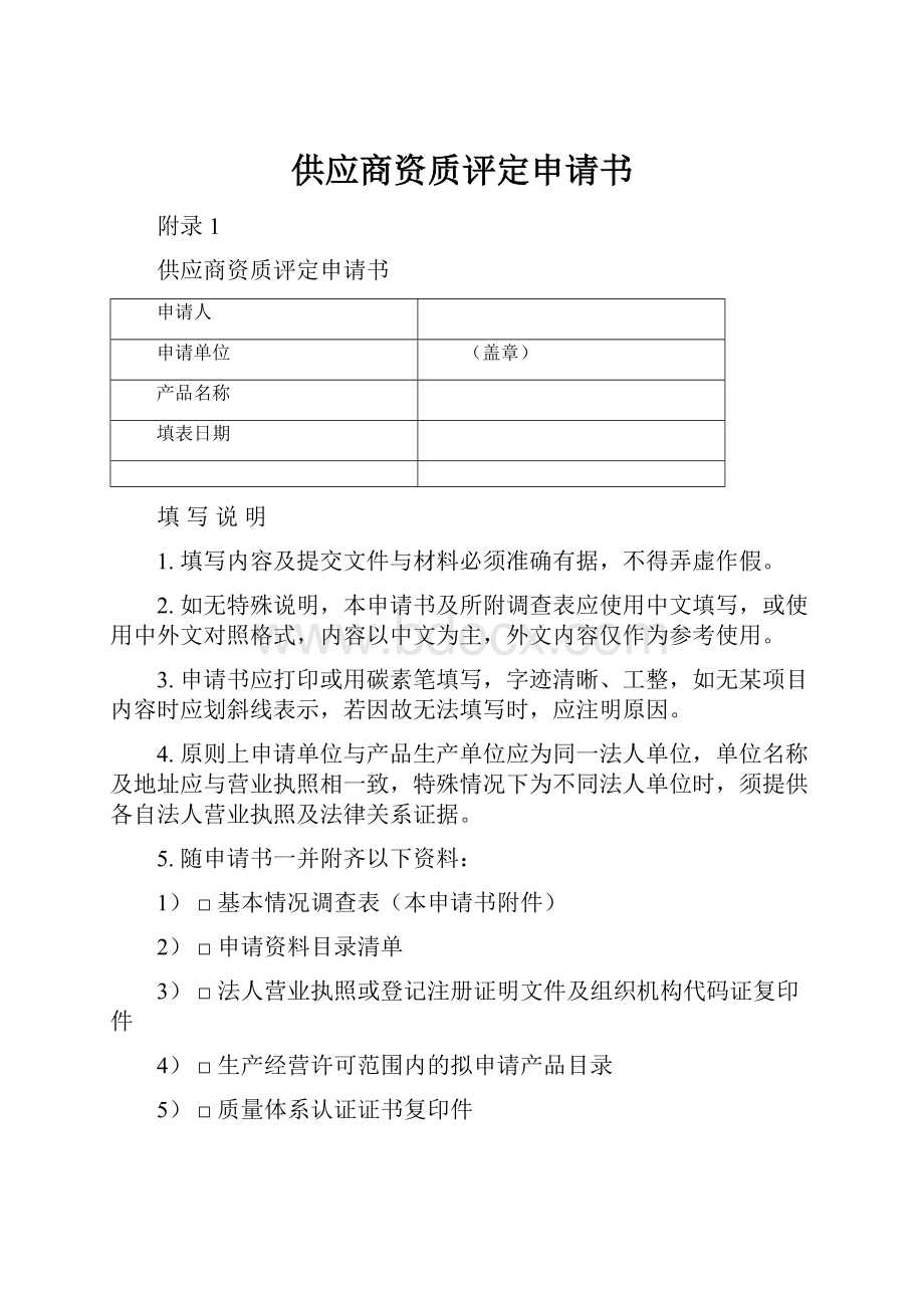 供应商资质评定申请书.docx_第1页