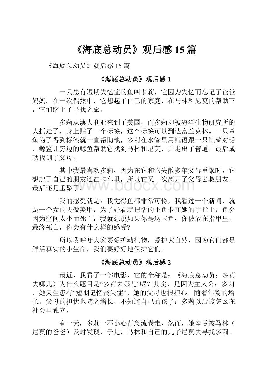 《海底总动员》观后感15篇.docx