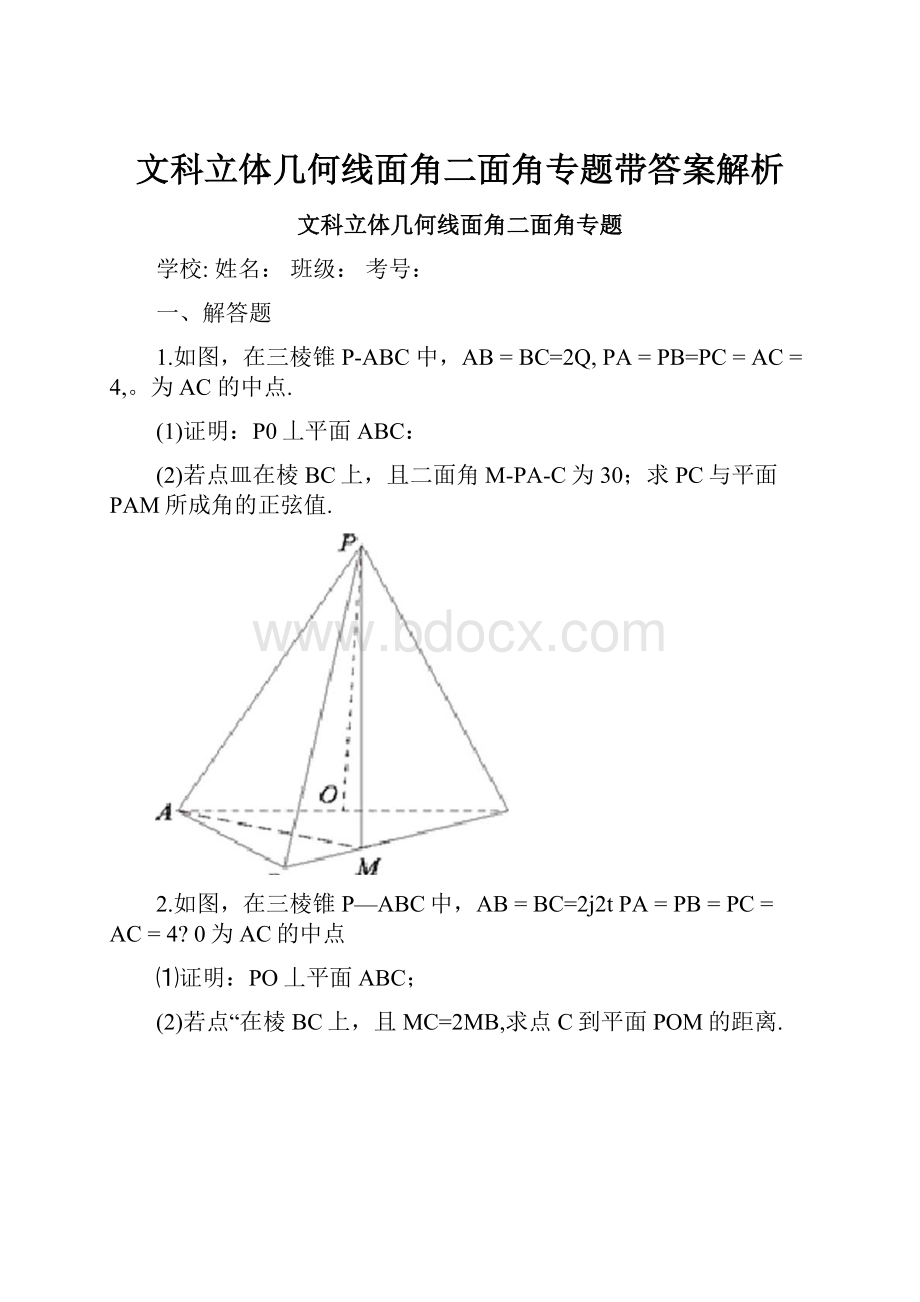 文科立体几何线面角二面角专题带答案解析.docx_第1页