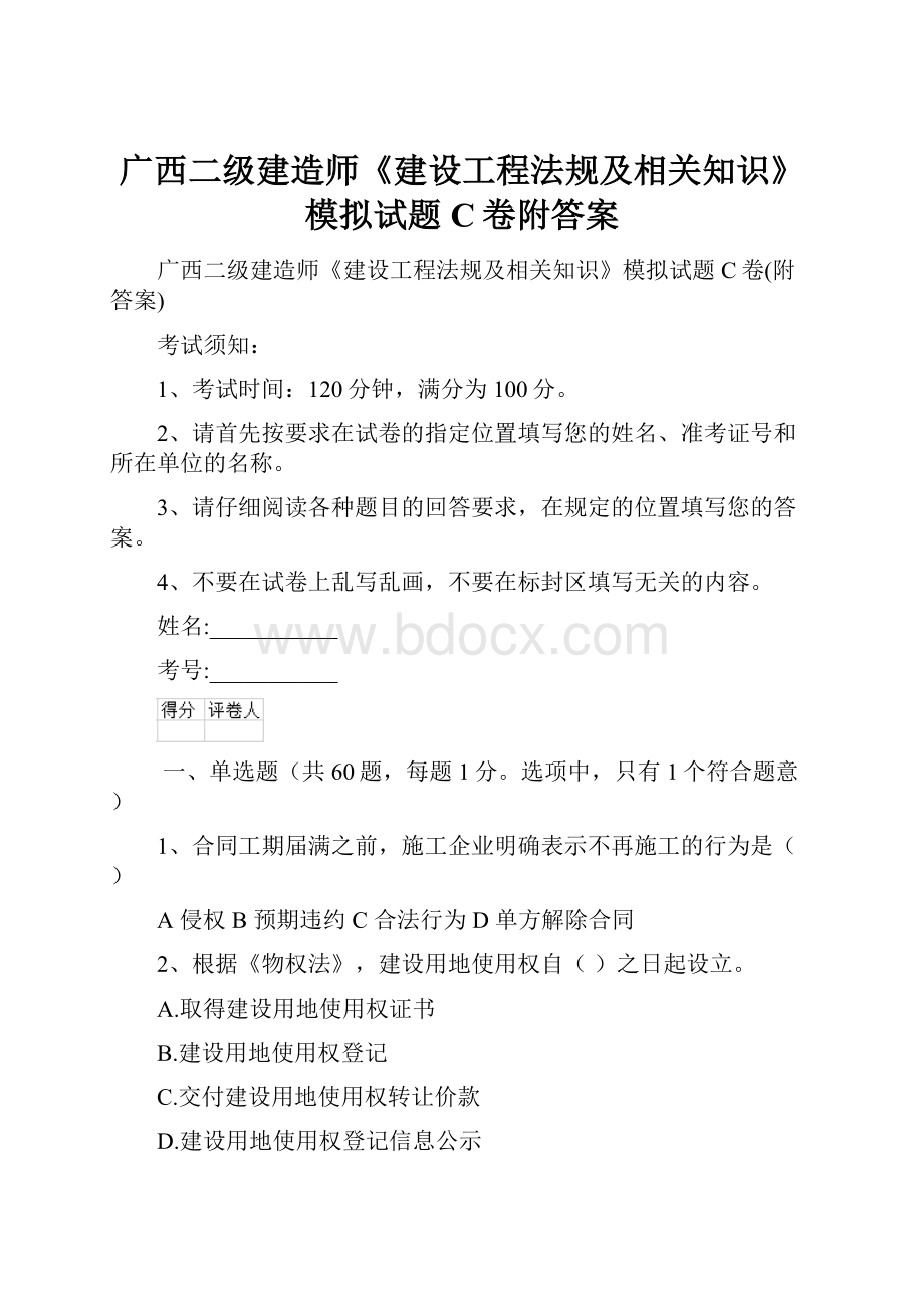 广西二级建造师《建设工程法规及相关知识》模拟试题C卷附答案.docx