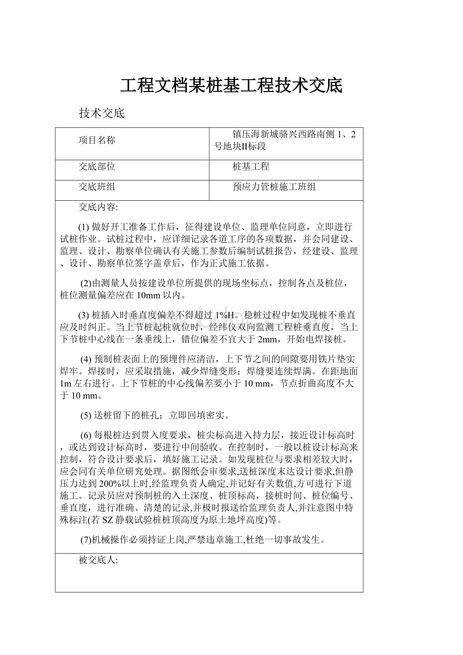 工程文档某桩基工程技术交底.docx_第1页