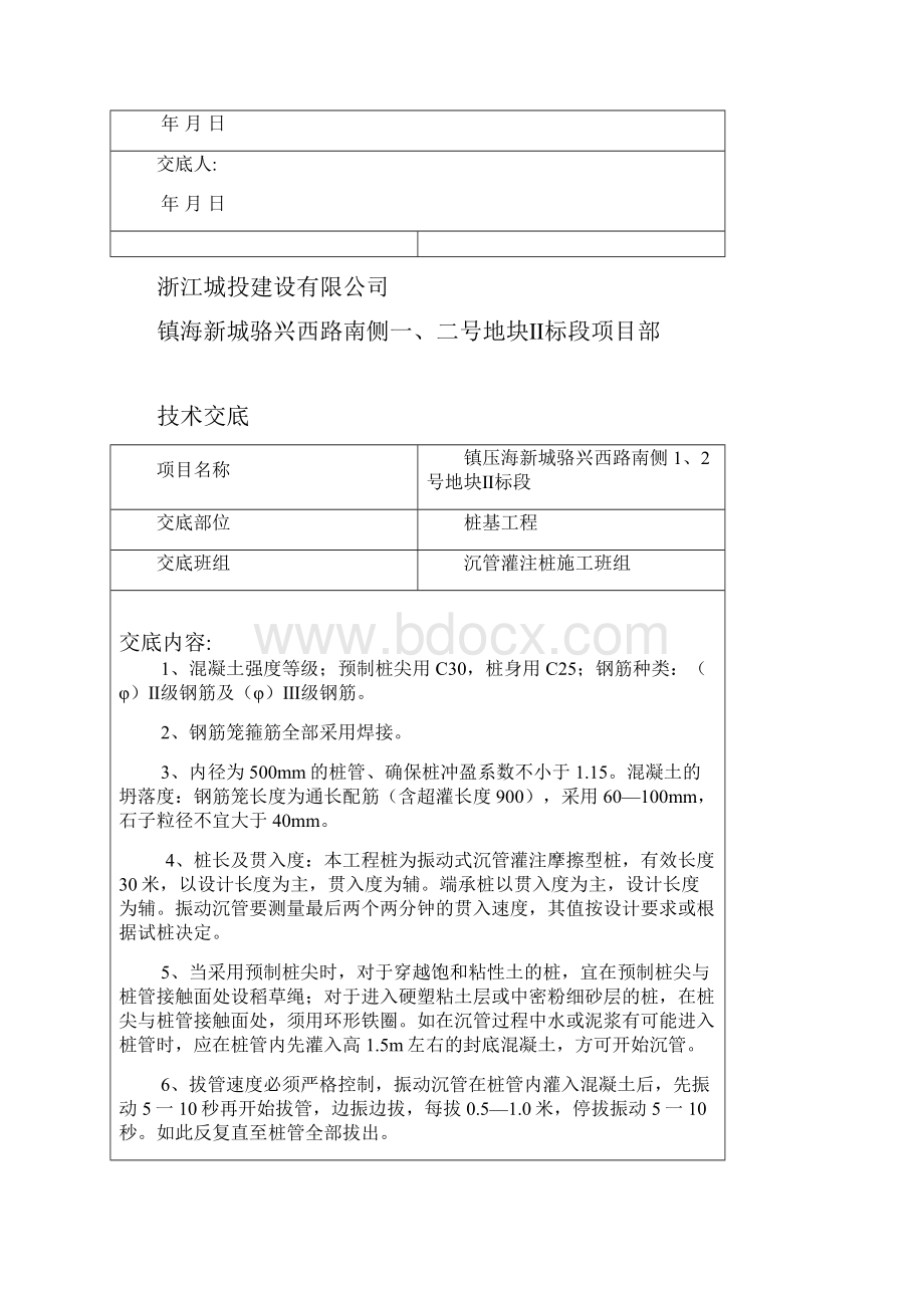 工程文档某桩基工程技术交底.docx_第2页