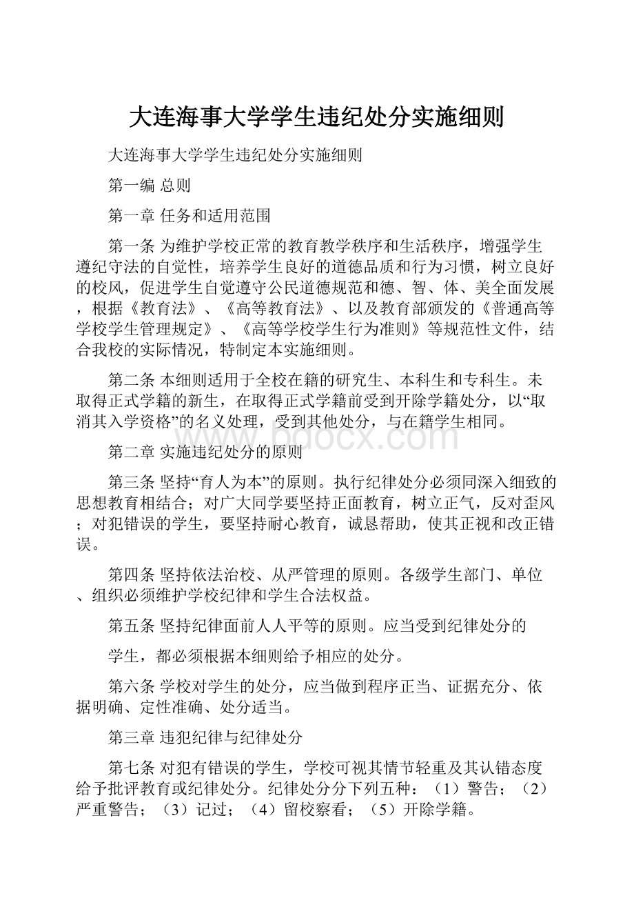 大连海事大学学生违纪处分实施细则.docx_第1页