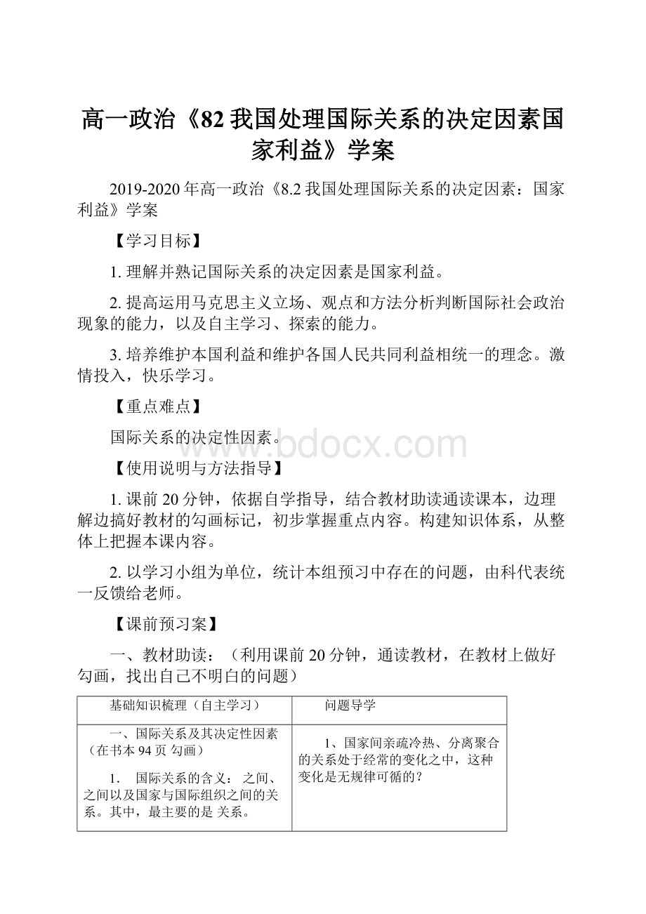 高一政治《82我国处理国际关系的决定因素国家利益》学案.docx_第1页