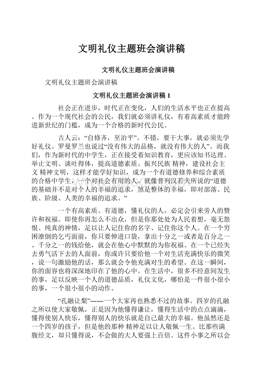 文明礼仪主题班会演讲稿.docx