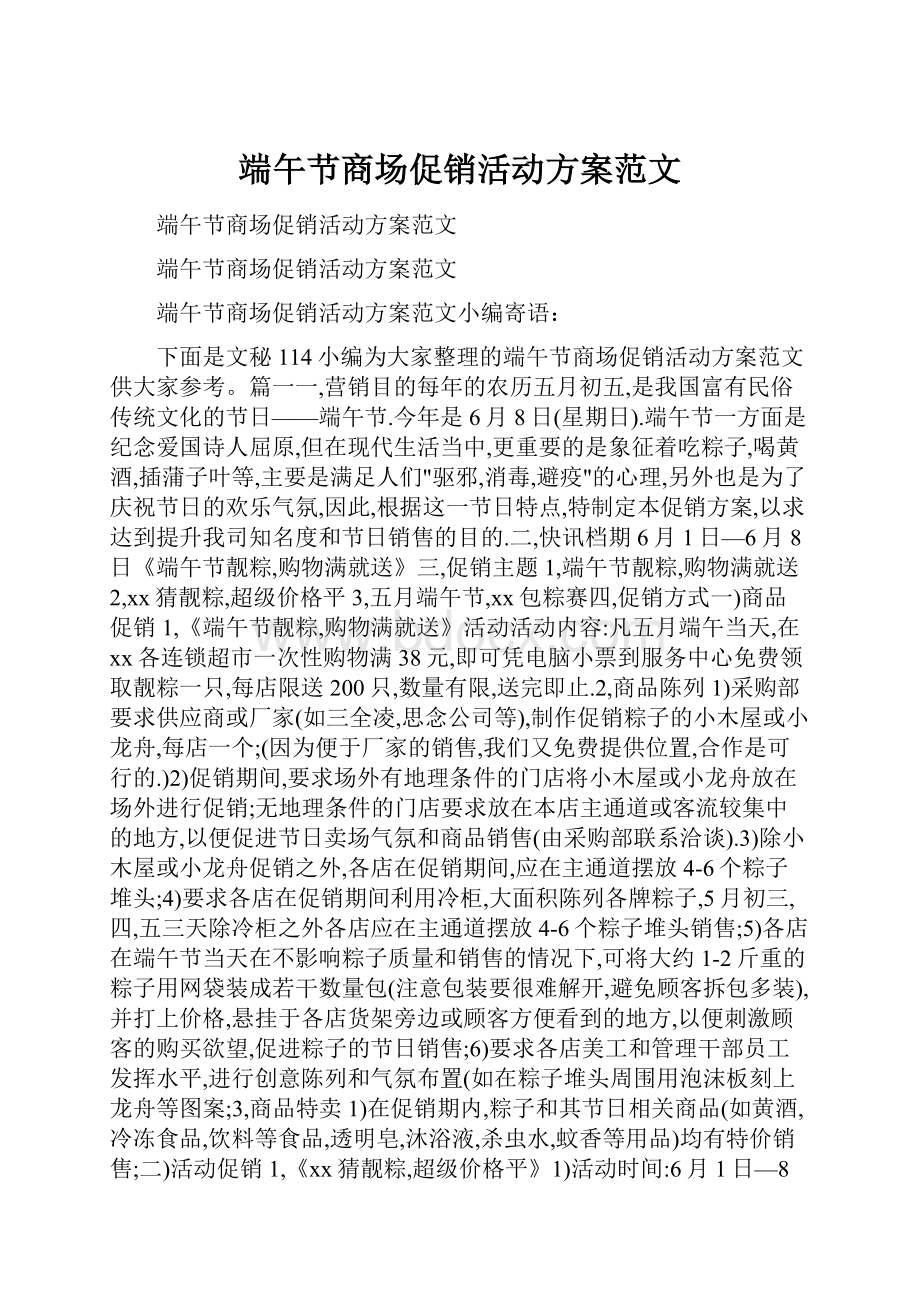 端午节商场促销活动方案范文.docx