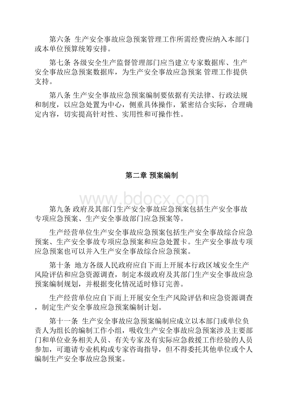 生产安全事故应急预案管理规定.docx_第2页