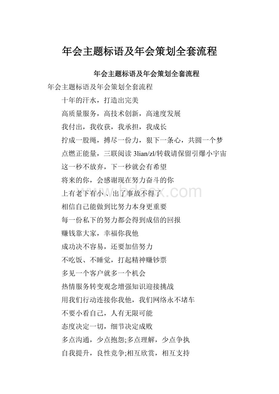 年会主题标语及年会策划全套流程.docx_第1页